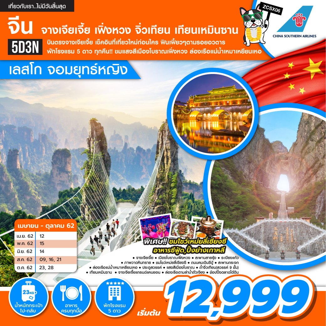 ทัวร์จีน จางเจียเจี้ย เฟิ่งหวง เลสโก จอมยุทธ์หญิง 5D3N (SEP-OCT19)(ZCSX06)